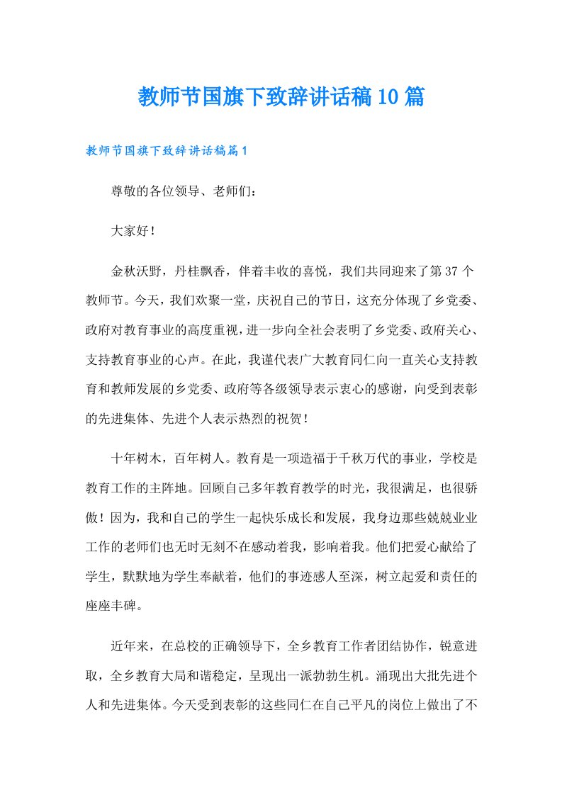 教师节国旗下致辞讲话稿10篇