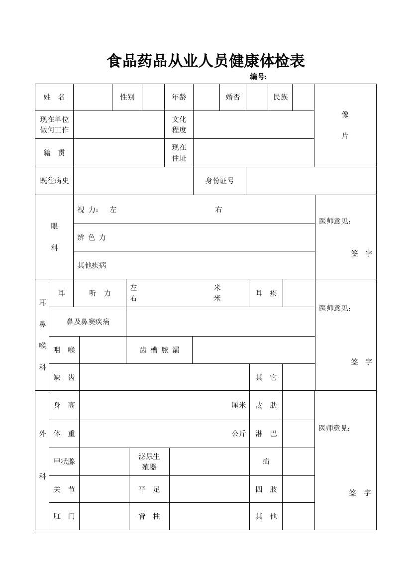 食品药品从业人员健康体检表