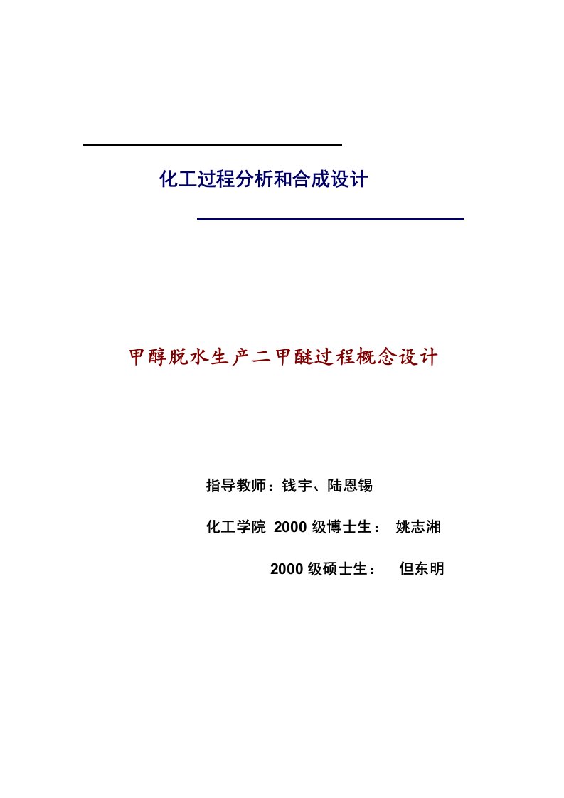 甲醇脱水生产二甲醚过程概念设计