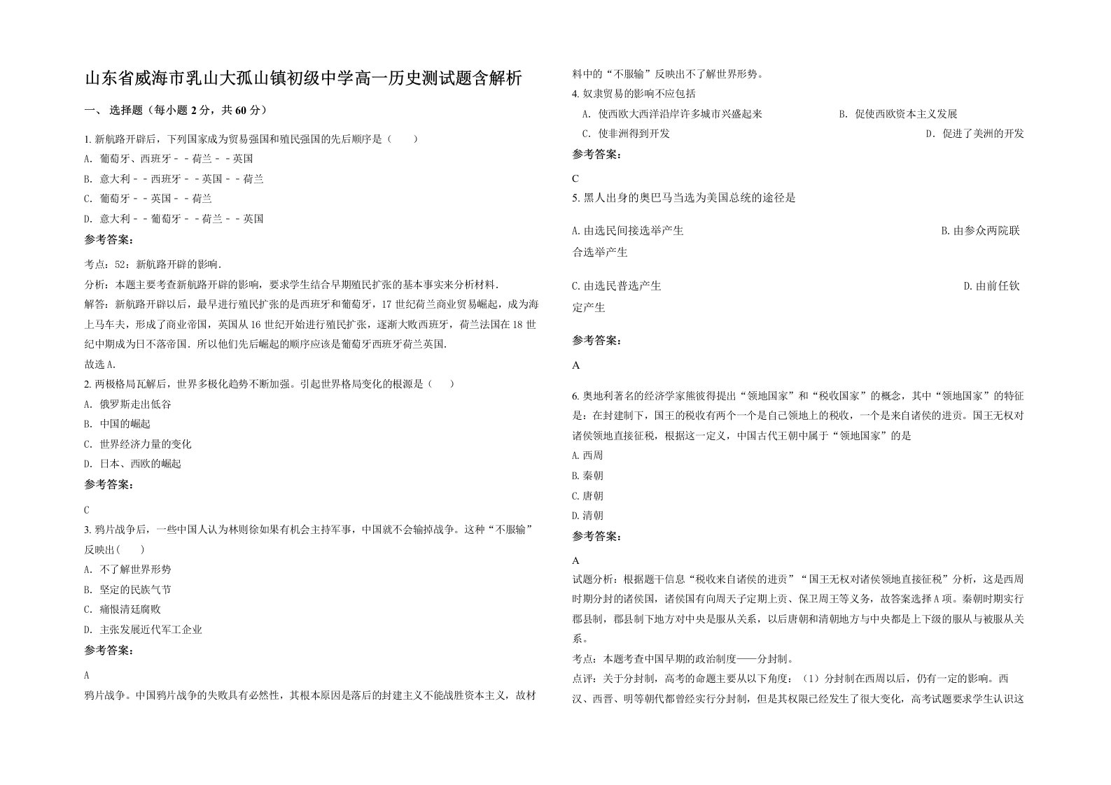 山东省威海市乳山大孤山镇初级中学高一历史测试题含解析