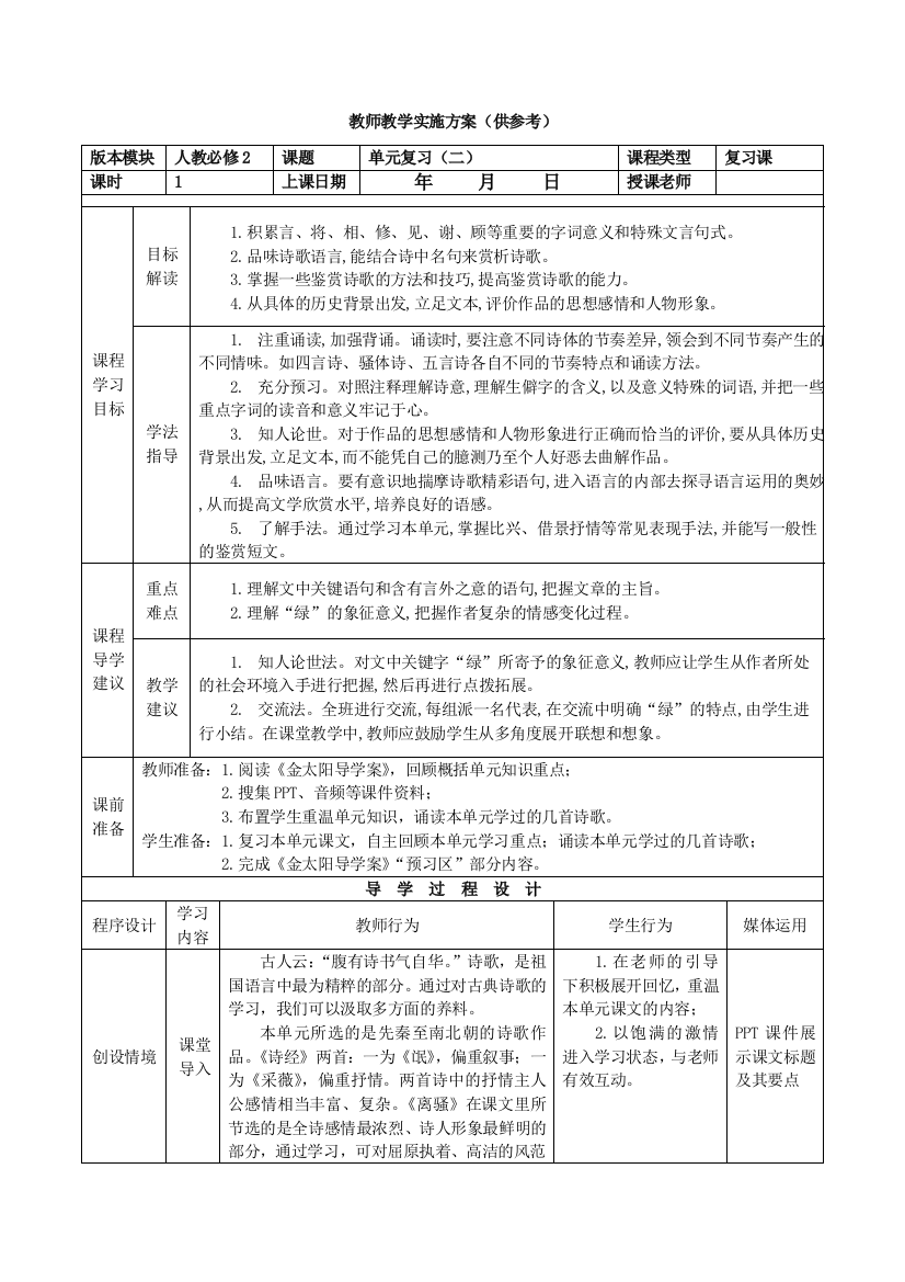 单元复习教师教学实施方案