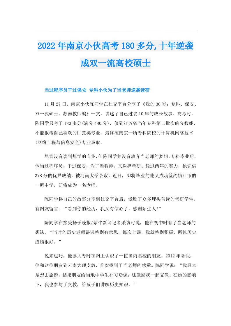 南京小伙高考180多分,十年逆袭成双一流高校硕士