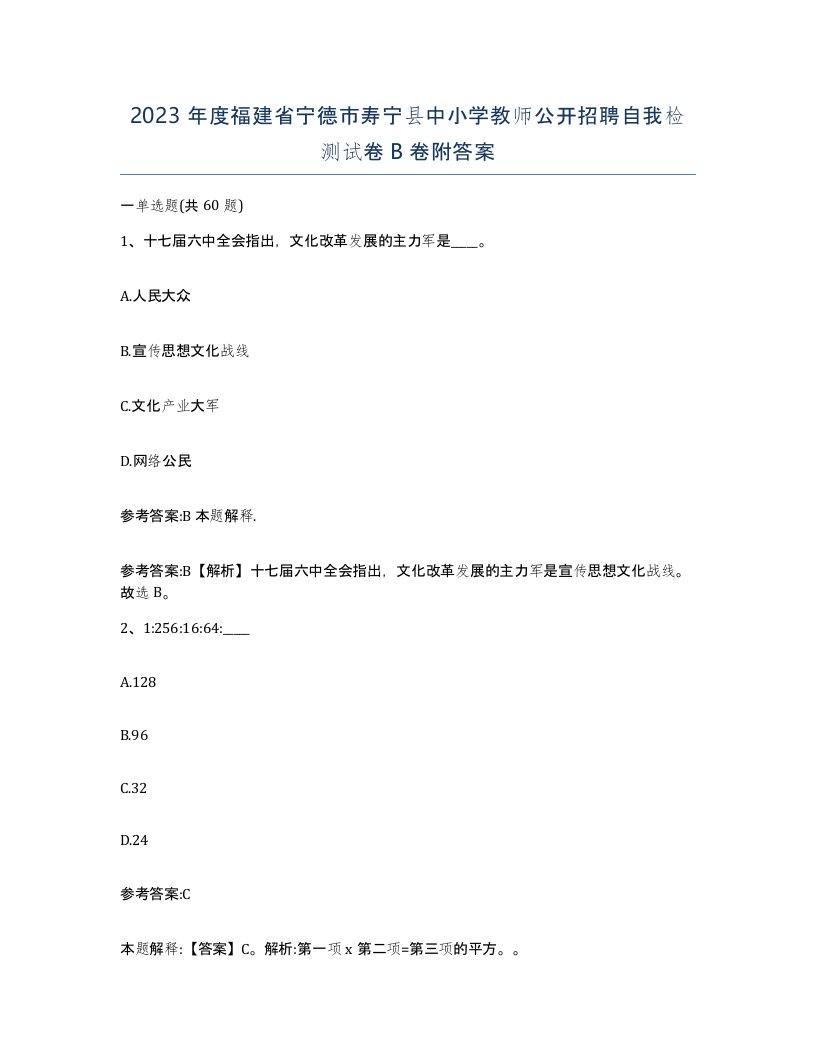 2023年度福建省宁德市寿宁县中小学教师公开招聘自我检测试卷B卷附答案