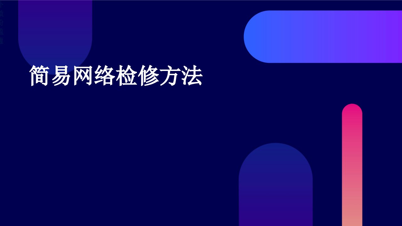 《简易网路检修方法》课件