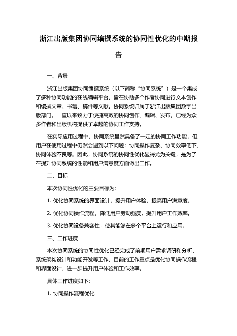 浙江出版集团协同编撰系统的协同性优化的中期报告