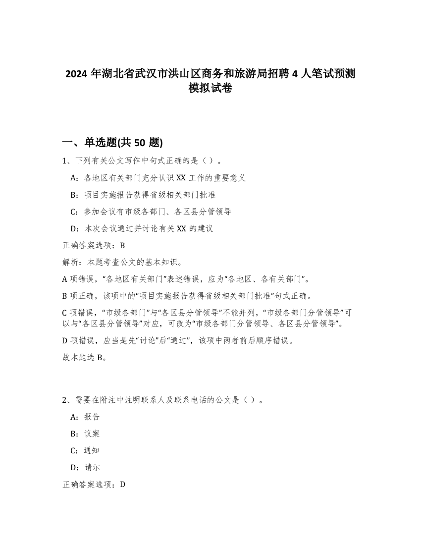 2024年湖北省武汉市洪山区商务和旅游局招聘4人笔试预测模拟试卷-10