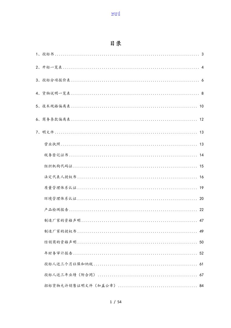 防火门投标文件全资料