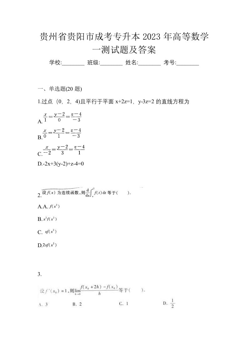 贵州省贵阳市成考专升本2023年高等数学一测试题及答案