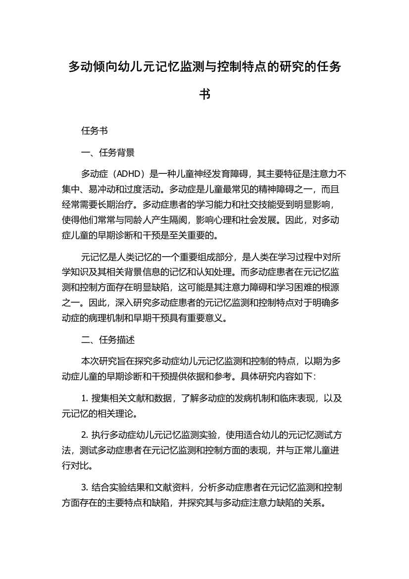 多动倾向幼儿元记忆监测与控制特点的研究的任务书