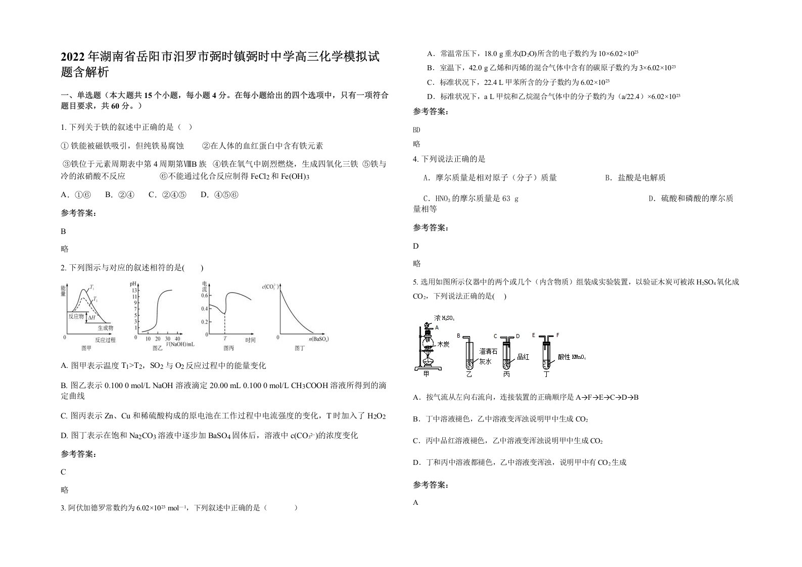 2022年湖南省岳阳市汨罗市弼时镇弼时中学高三化学模拟试题含解析