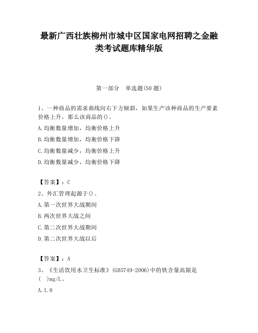 最新广西壮族柳州市城中区国家电网招聘之金融类考试题库精华版