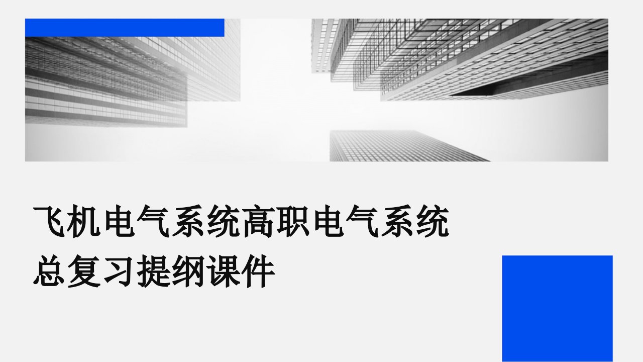 飞机电气系统高职电气系统总复习提纲课件