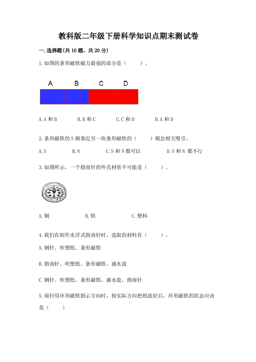 教科版二年级下册科学知识点期末测试卷含答案（综合卷）