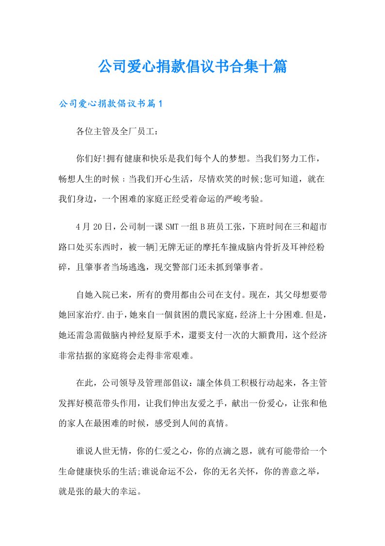 公司爱心捐款倡议书合集十篇