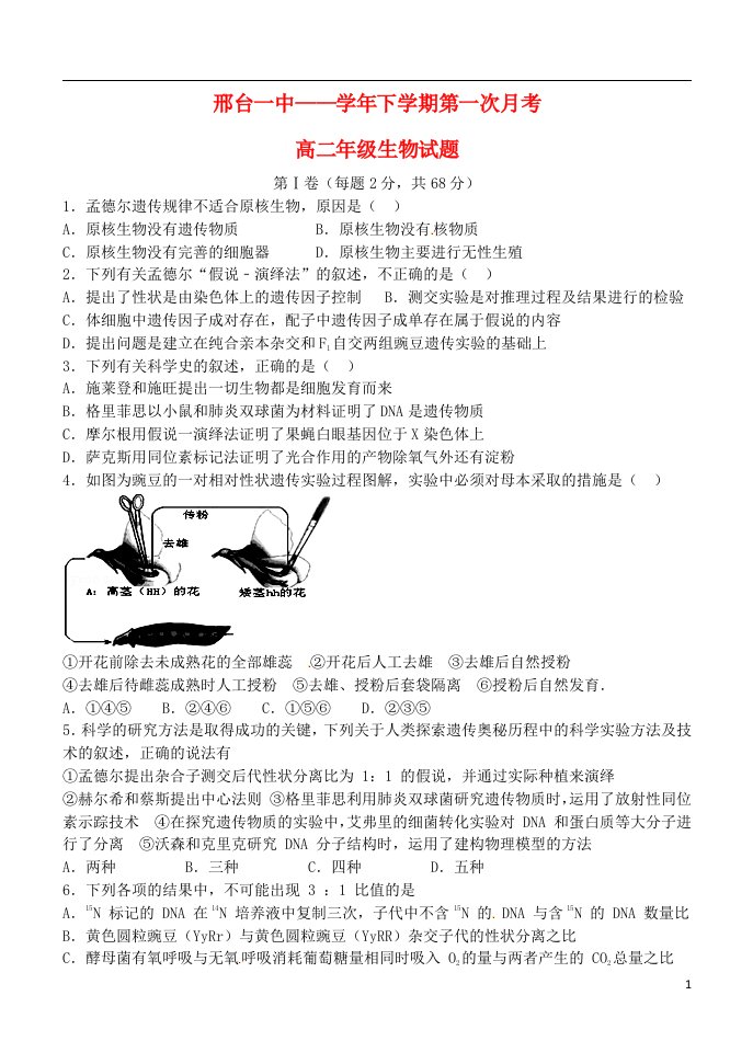 河北省邢台市第一中学高二生物下学期第一次月考试题