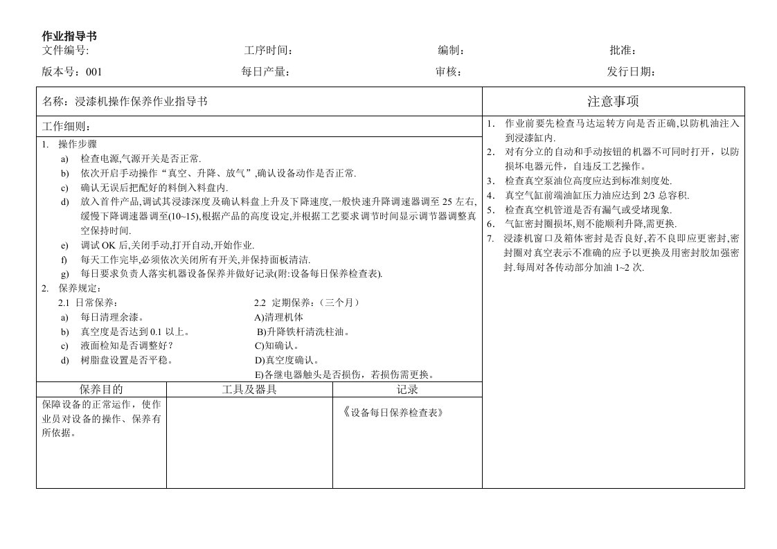 印刷企业机器设备操作规程浸漆机操作保养