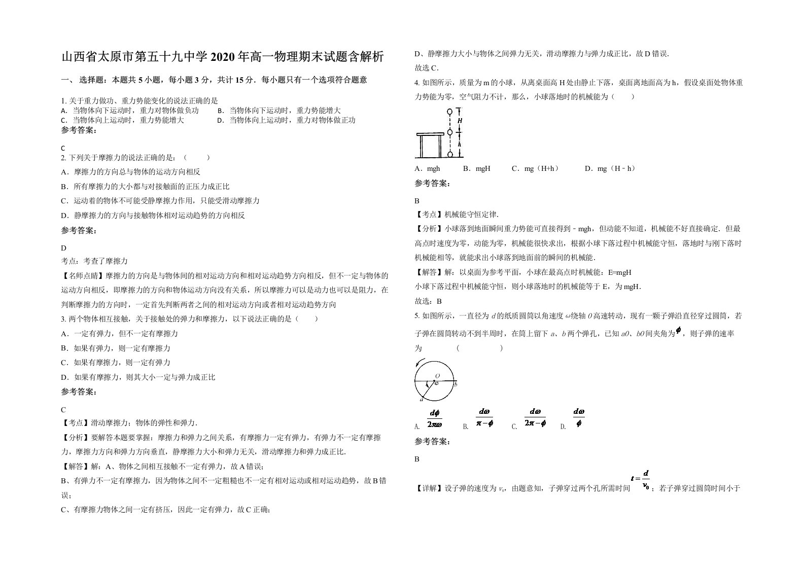 山西省太原市第五十九中学2020年高一物理期末试题含解析