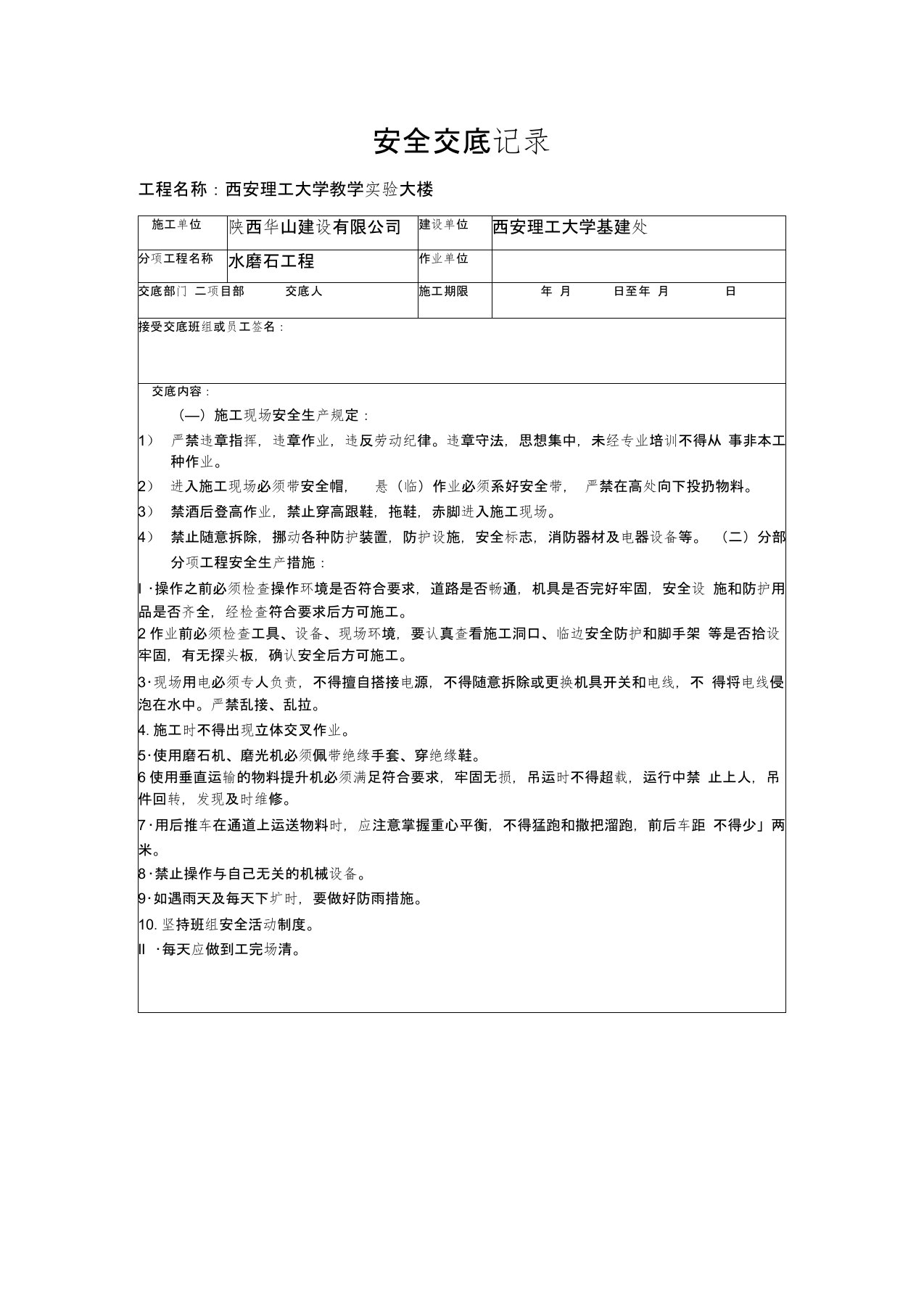 水磨石安全技术交底