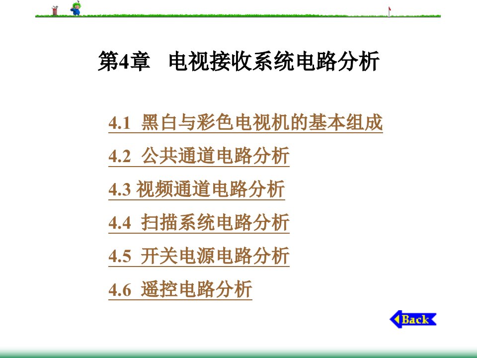 电视原理通信第4章电视接收系统电路分析