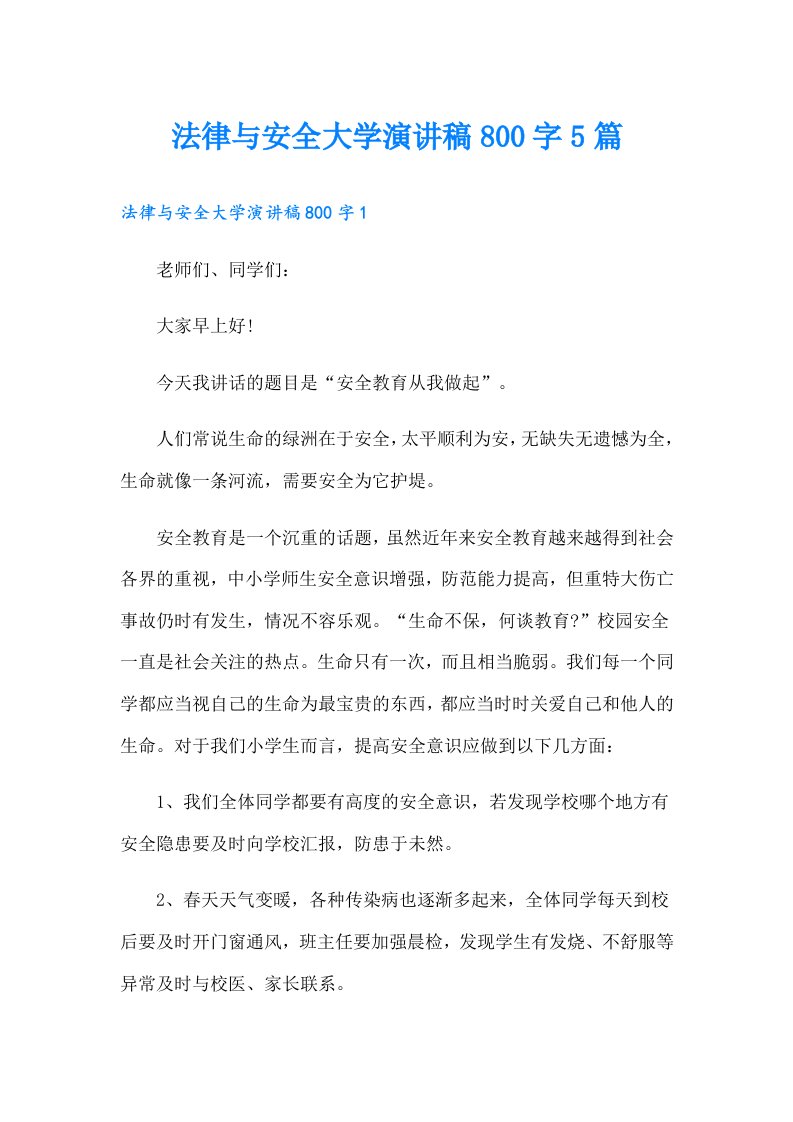 法律与安全大学演讲稿800字5篇