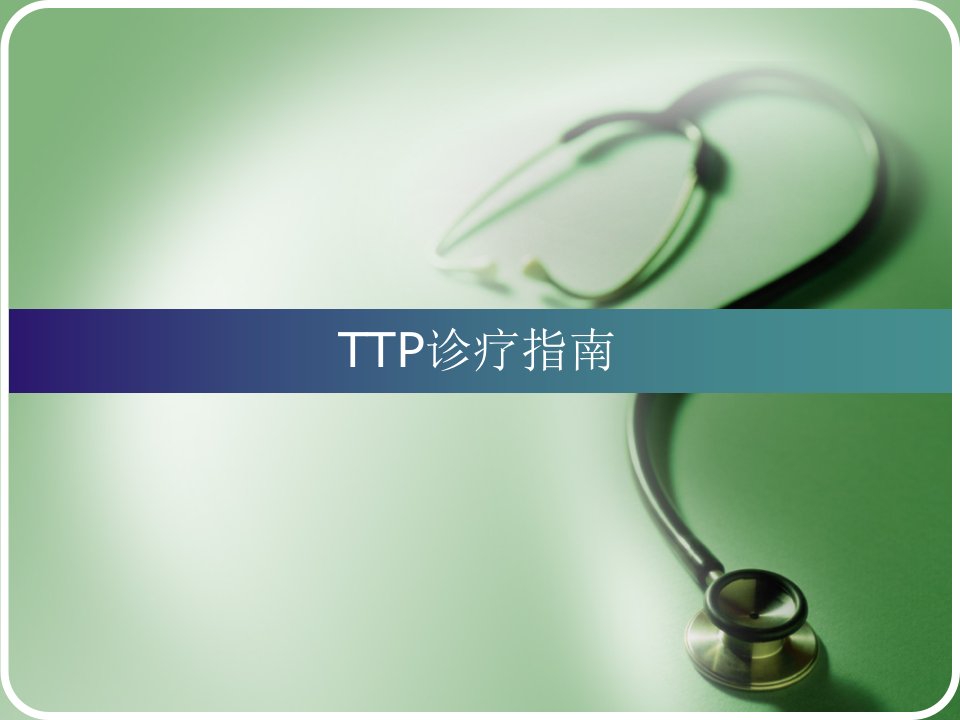 TTP诊疗指南PPT课件