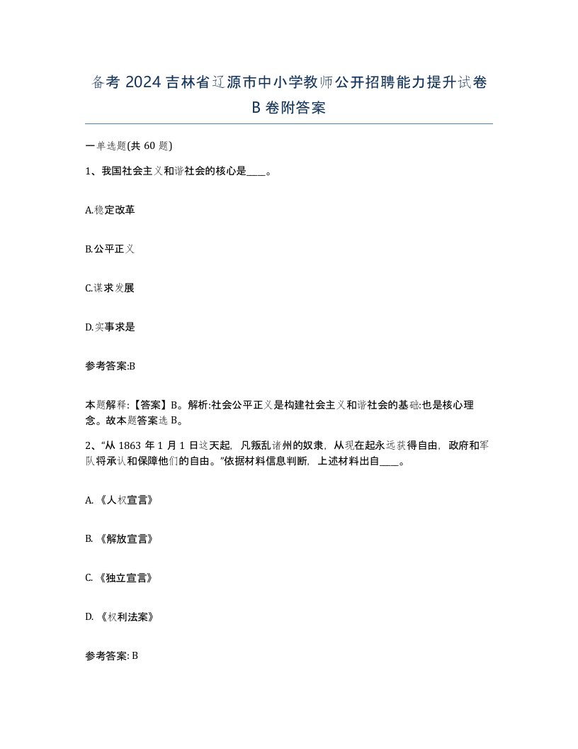 备考2024吉林省辽源市中小学教师公开招聘能力提升试卷B卷附答案