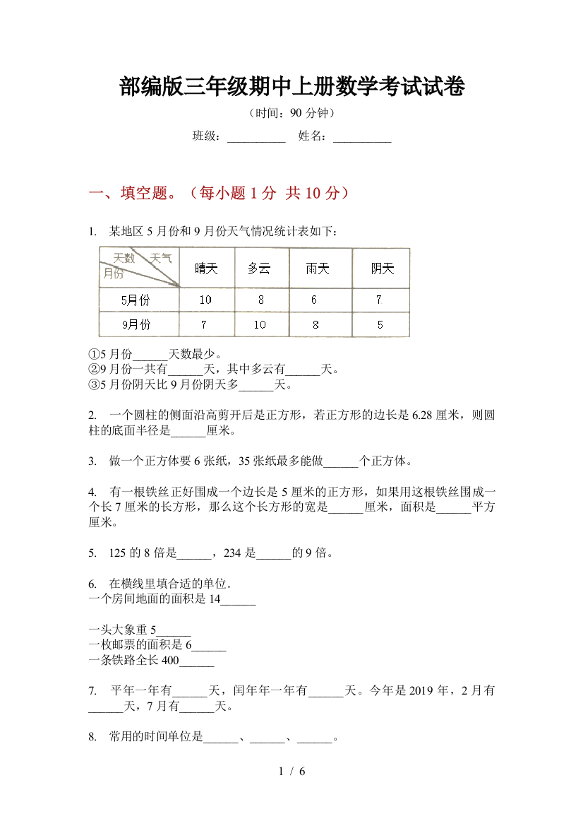 部编版小学三年级期中上册数学考试试卷