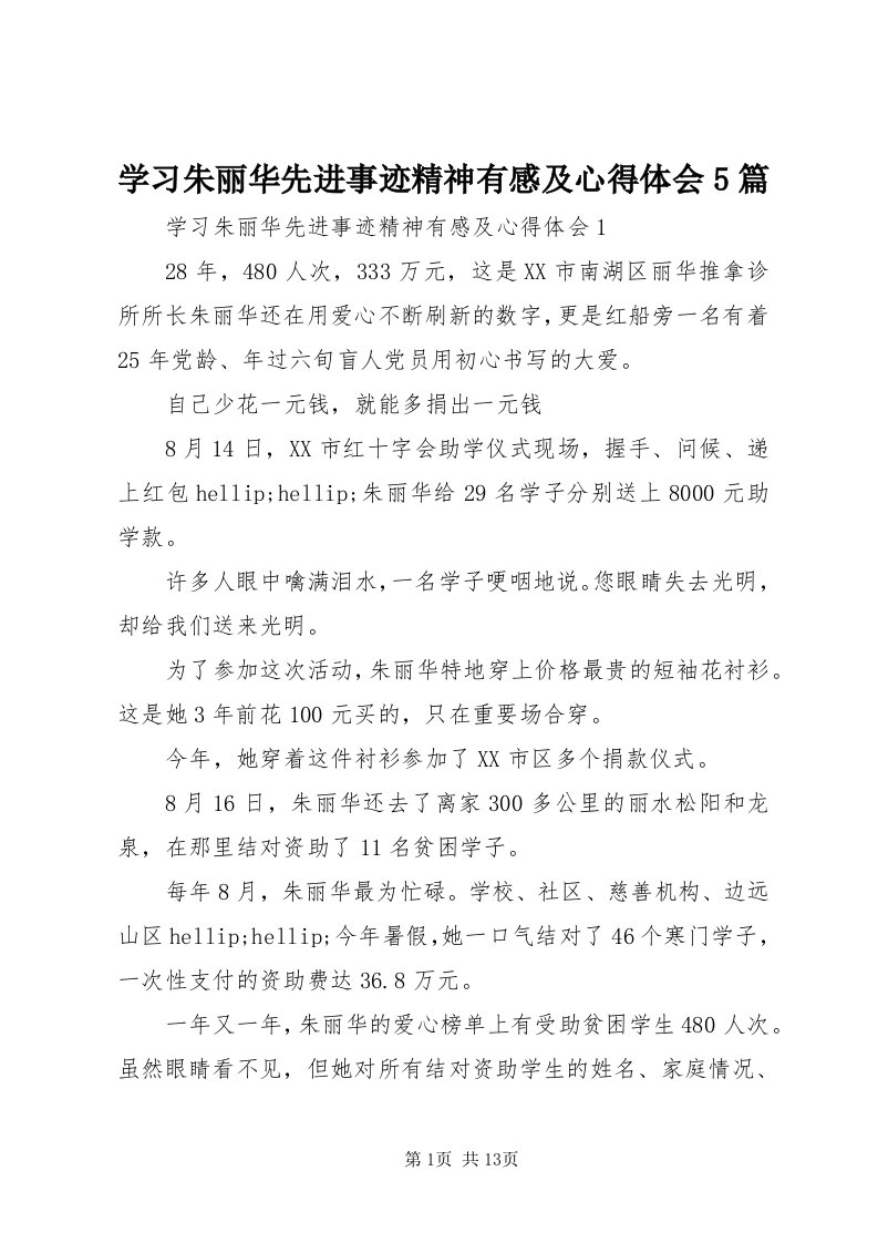 7学习朱丽华先进事迹精神有感及心得体会5篇