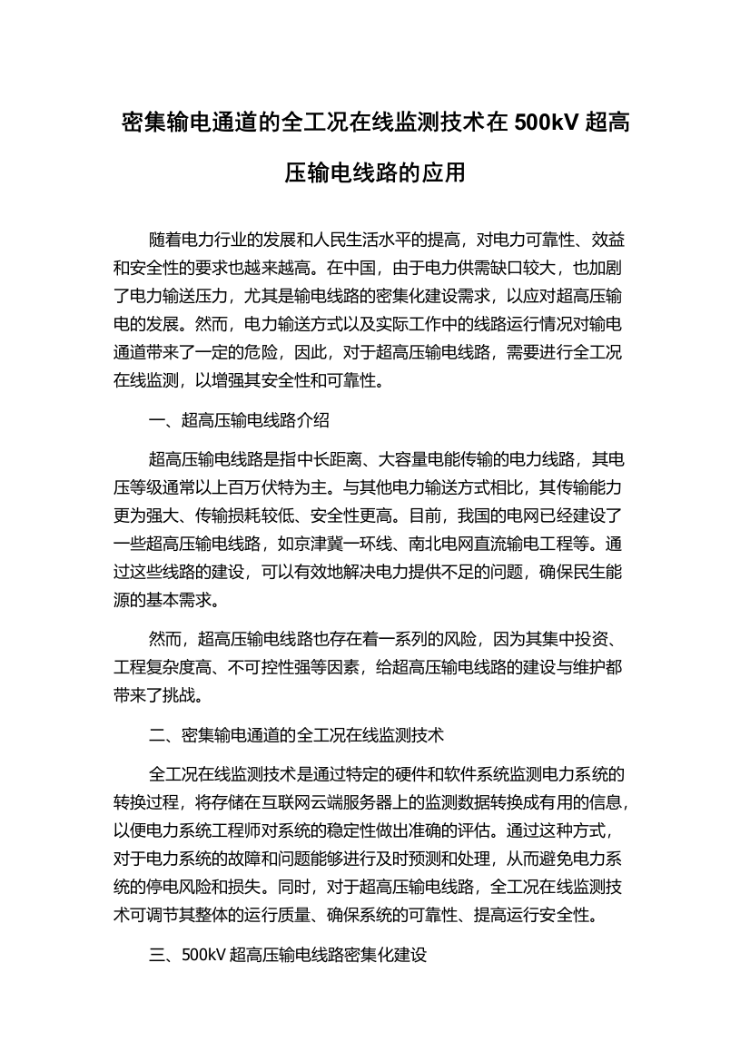 密集输电通道的全工况在线监测技术在500kV超高压输电线路的应用