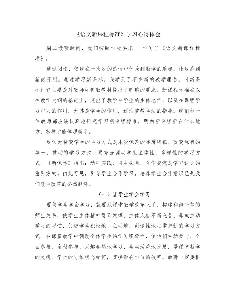 《语文新课程标准》学习心得体会