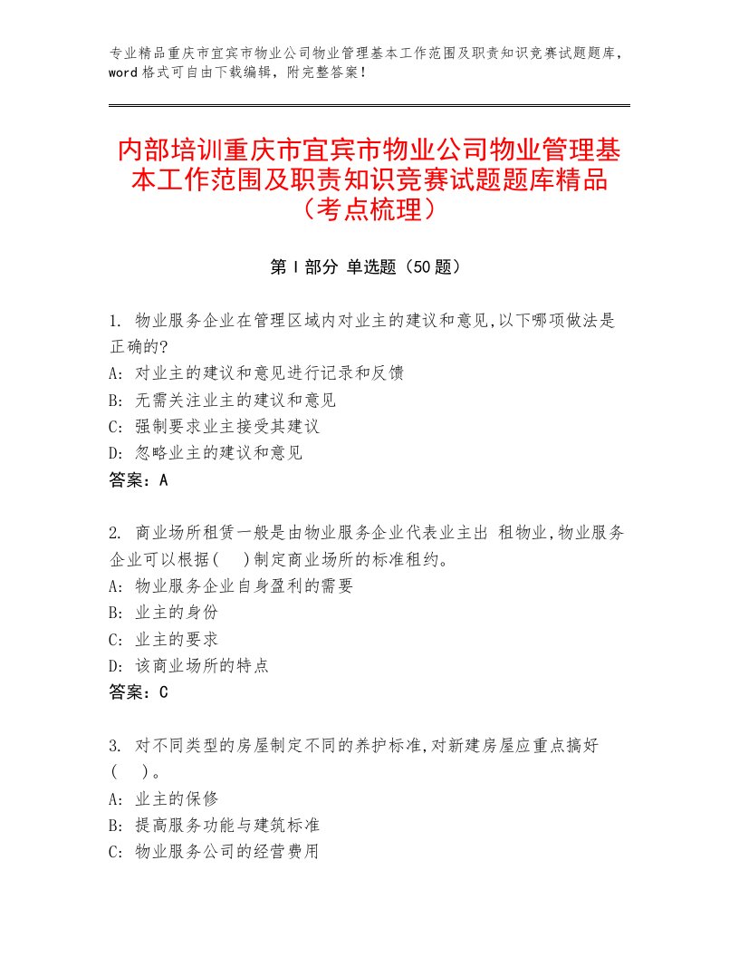 内部培训重庆市宜宾市物业公司物业管理基本工作范围及职责知识竞赛试题题库精品（考点梳理）