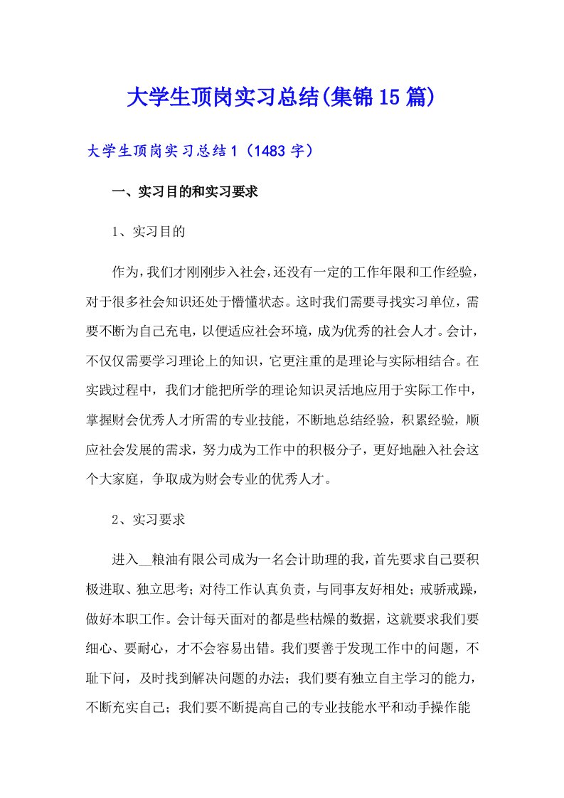 大学生顶岗实习总结(集锦15篇)