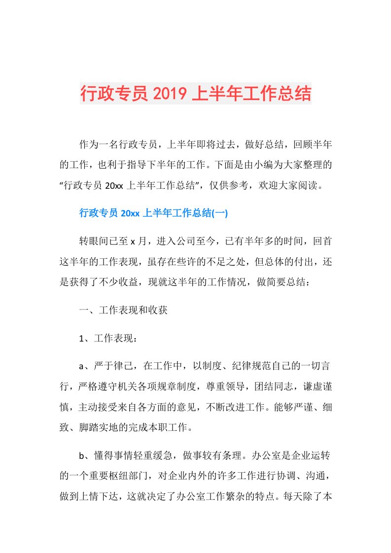 行政专员上半年工作总结