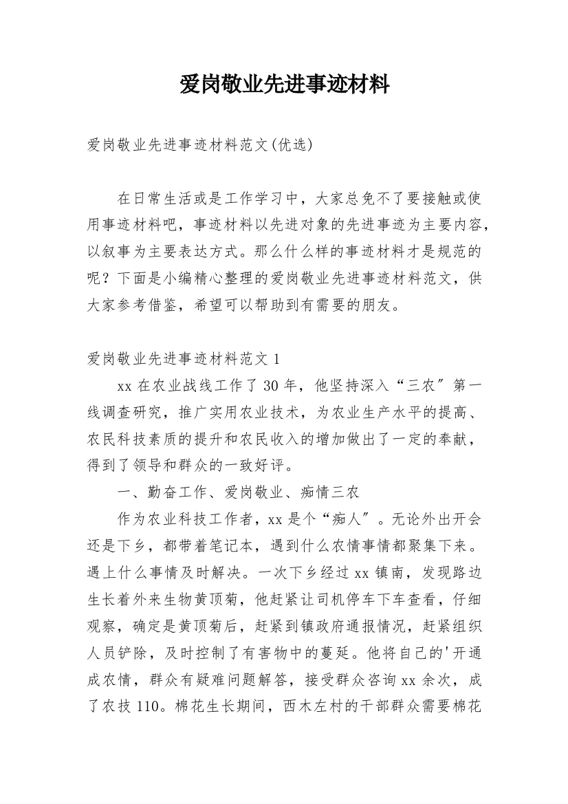 爱岗敬业先进事迹材料_7