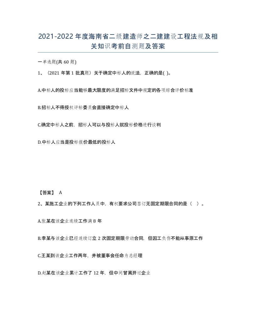 2021-2022年度海南省二级建造师之二建建设工程法规及相关知识考前自测题及答案