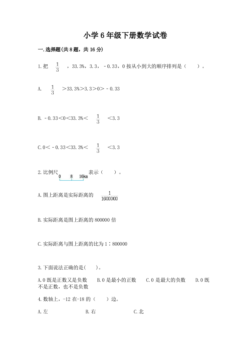 小学6年级下册数学试卷附答案（满分必刷）