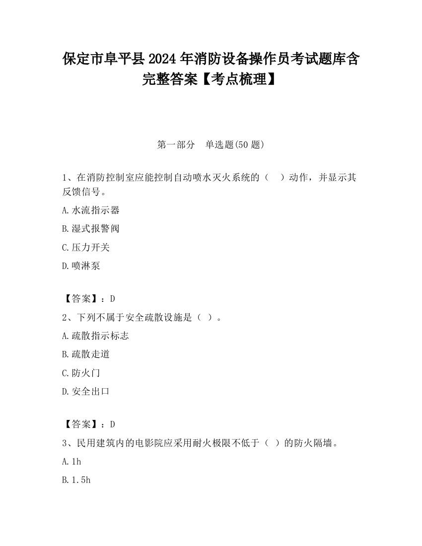 保定市阜平县2024年消防设备操作员考试题库含完整答案【考点梳理】