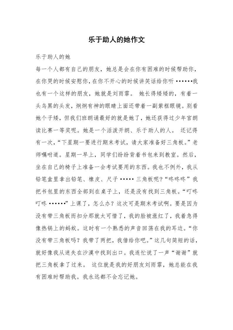 乐于助人的她作文