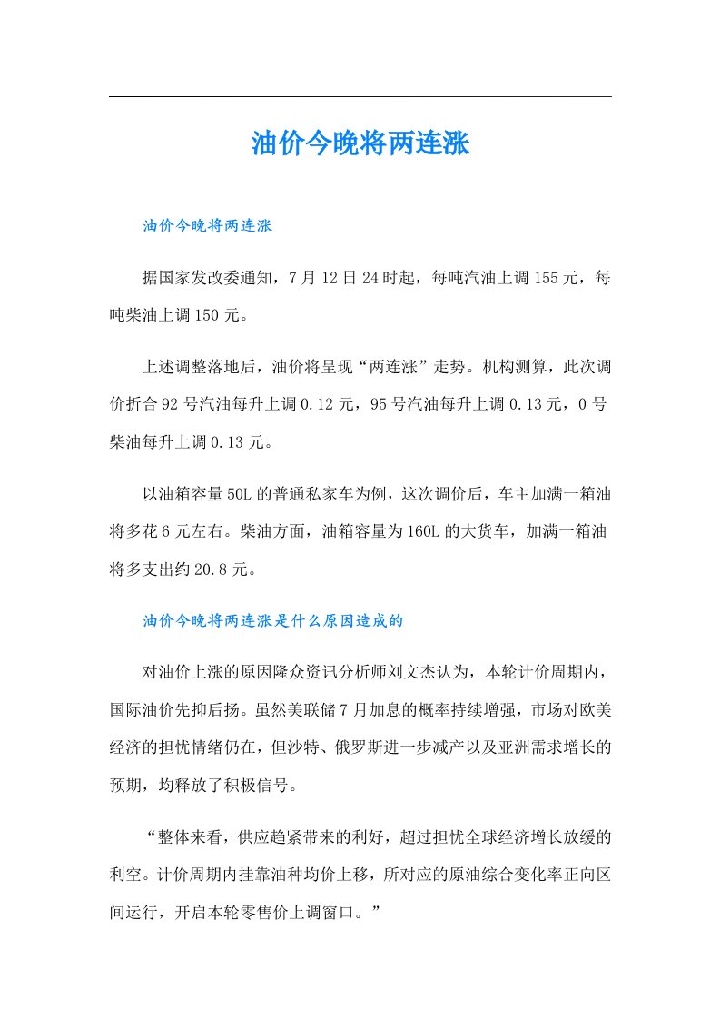 油价今晚将两连涨