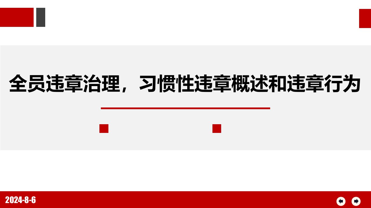 全员违章治理，习惯性违章概述和违章行为