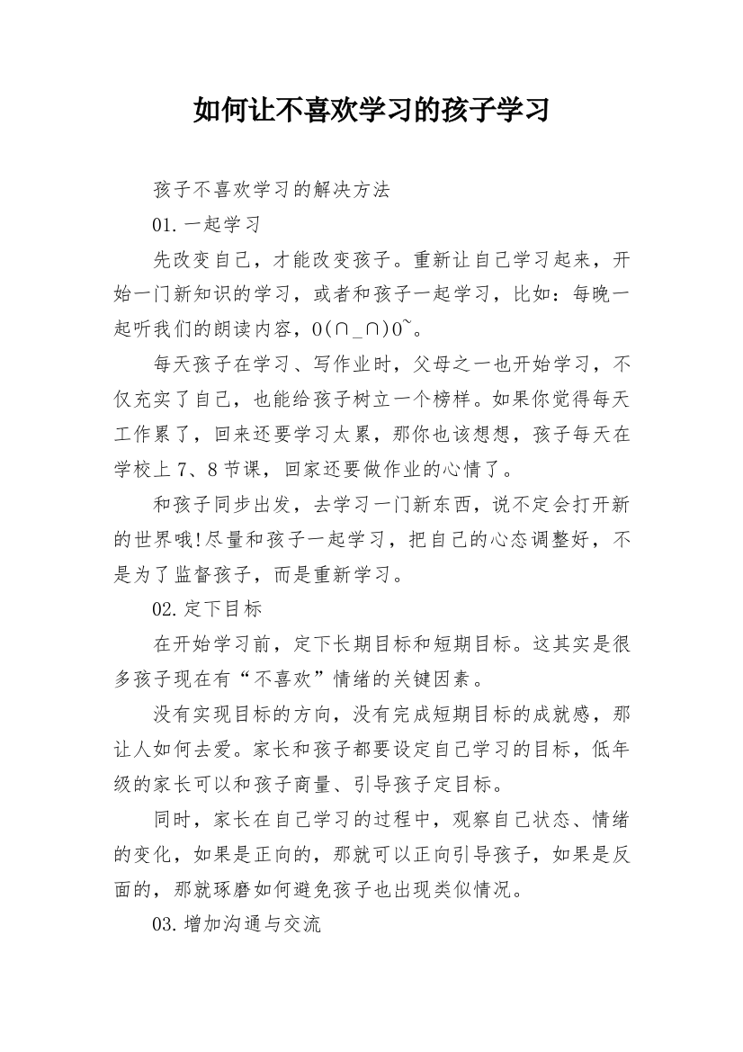 如何让不喜欢学习的孩子学习