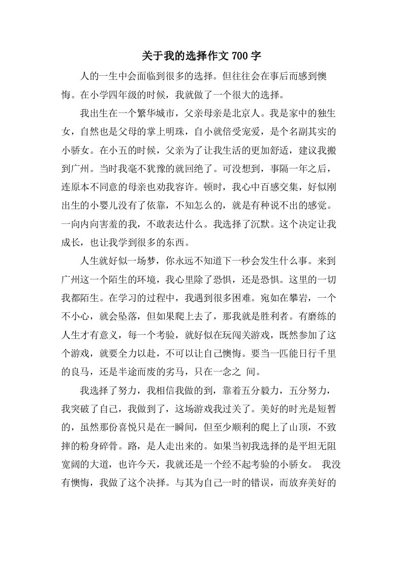 关于我的选择作文700字