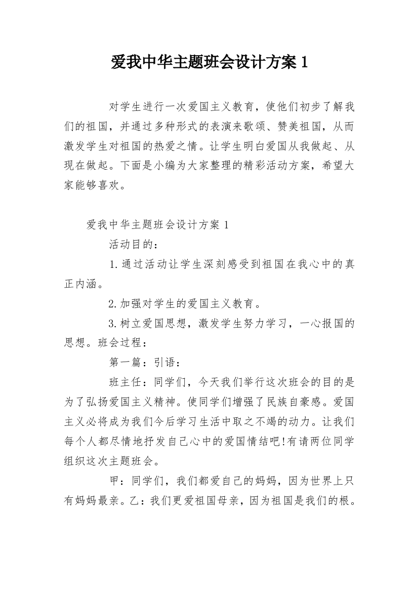 爱我中华主题班会设计方案1