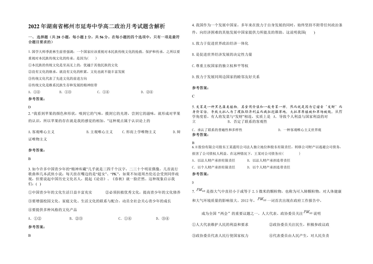 2022年湖南省郴州市延寿中学高二政治月考试题含解析