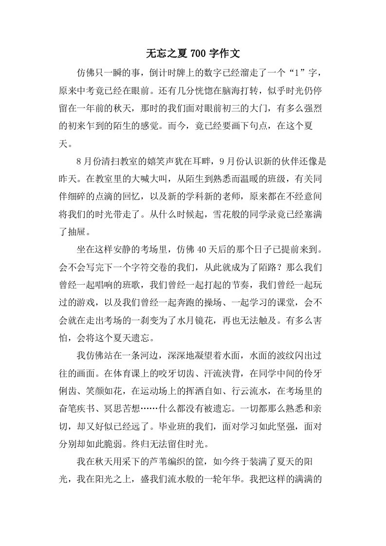 无忘之夏700字作文