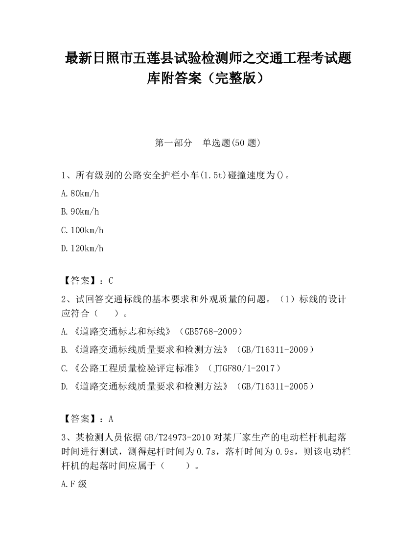 最新日照市五莲县试验检测师之交通工程考试题库附答案（完整版）