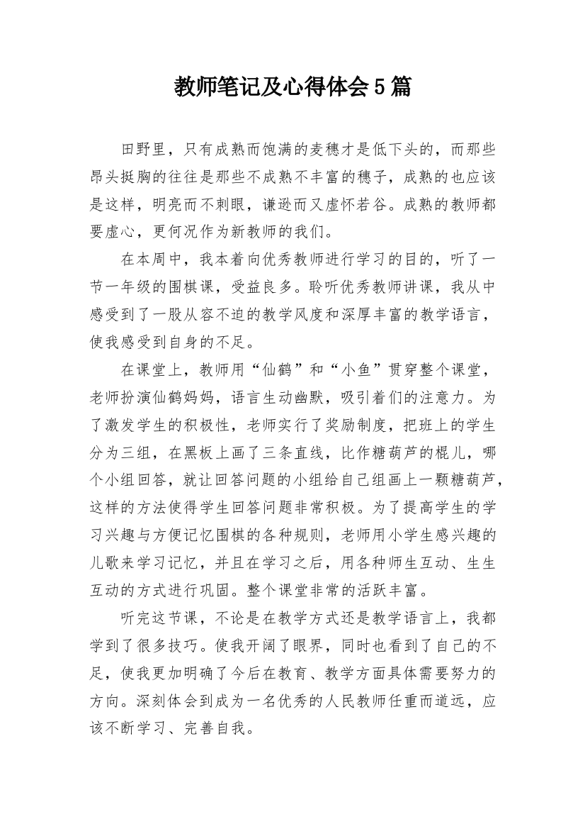 教师笔记及心得体会5篇