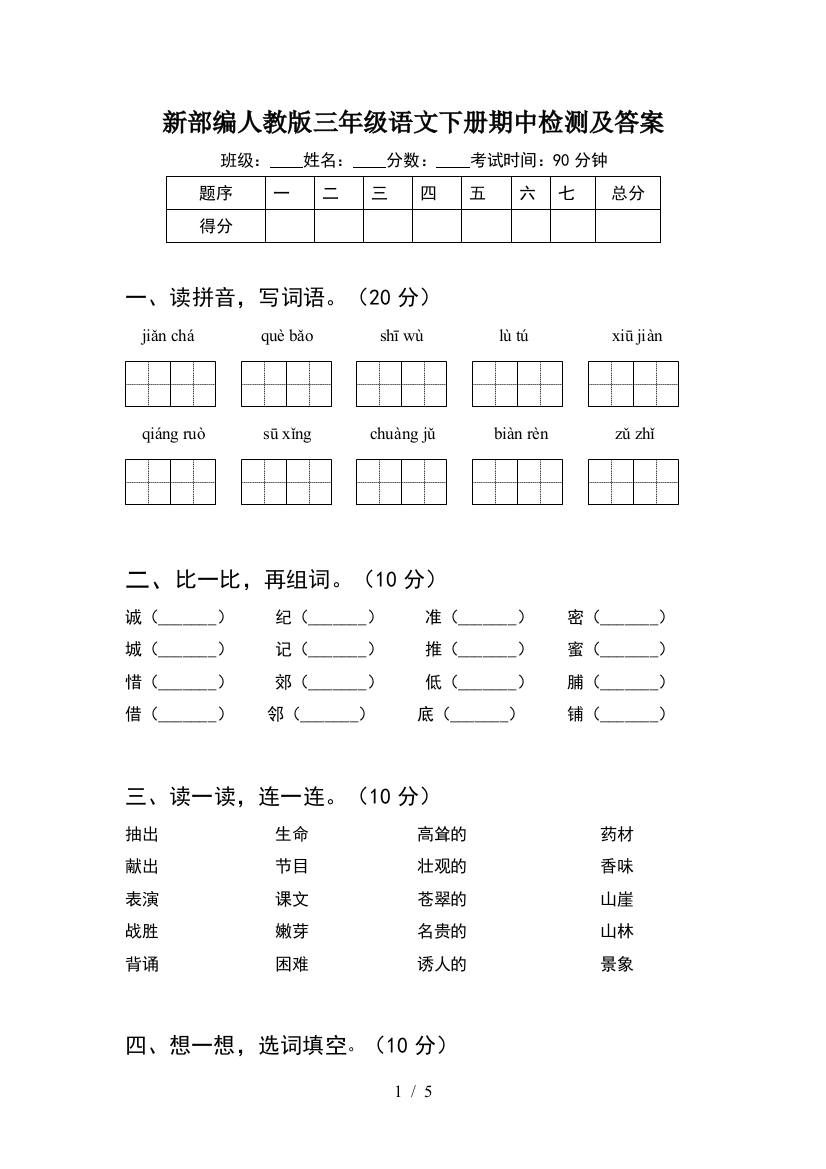 新部编人教版三年级语文下册期中检测及答案