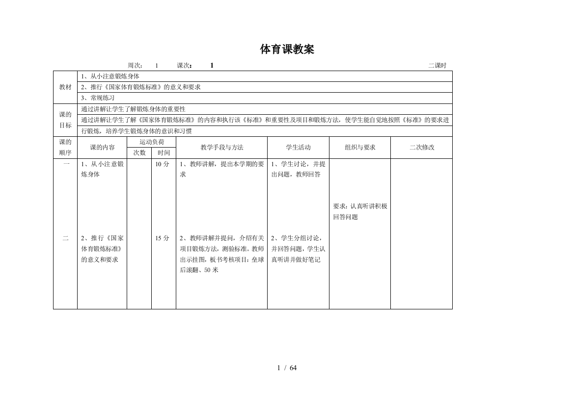 三年级上册体育教案(二次修改版)