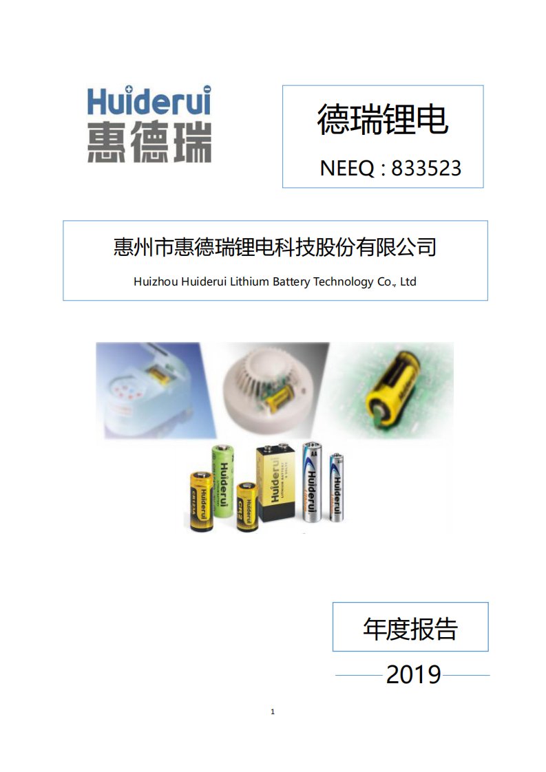 北交所-[定期报告]德瑞锂电:2019年年度报告-20200423